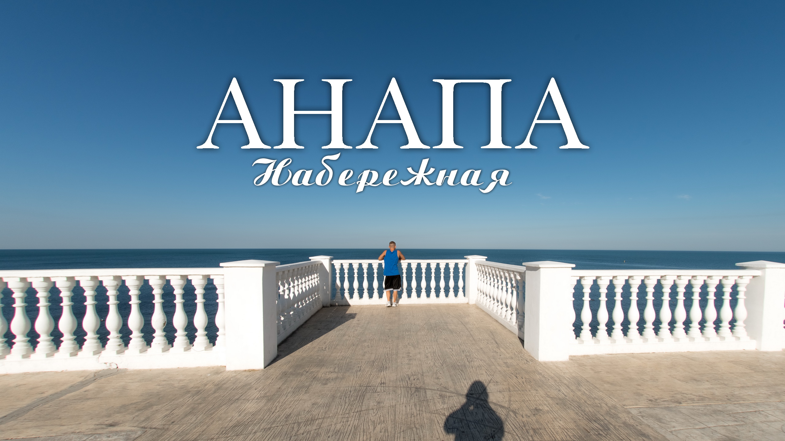 Анапа. Высокий берег. Прогулка смотреть онлайн