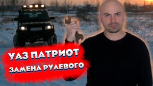Замена рулевых наконечников уаз патриот ⚙️ Самостоятельный ремонт авто своими руками ?