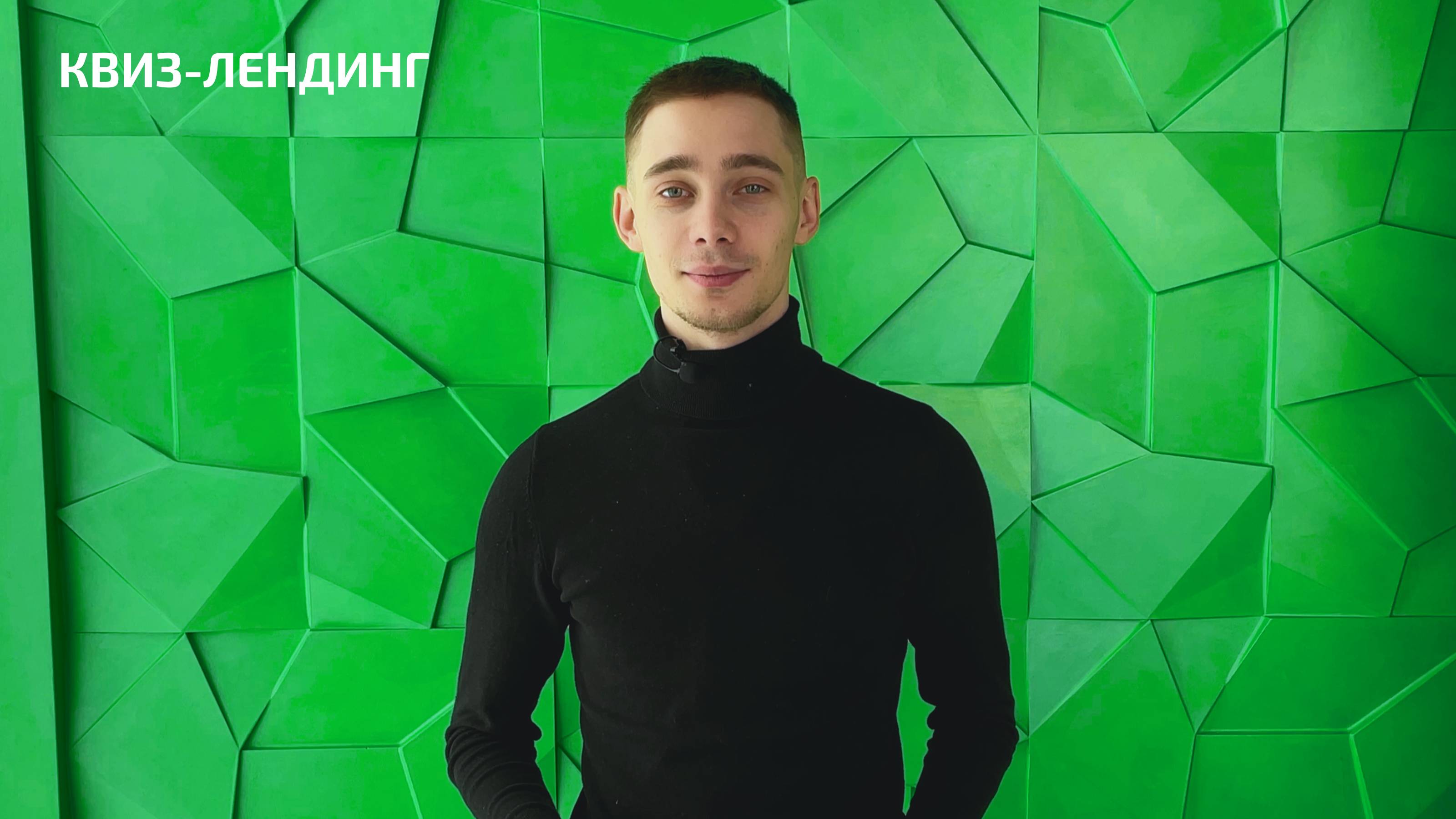 Квиз-landing | Услуги WebSTR