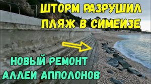 Крым.В Симеизе МОЩНЫЙ шторм РАЗРУШИЛ пляж.Снова ремонт.На КИПАРИСОВОЙ АЛЛЕИ-ремонт после разрушений
