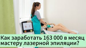 Профессия мастера лазерной эпиляции. Вводный урок ч.1