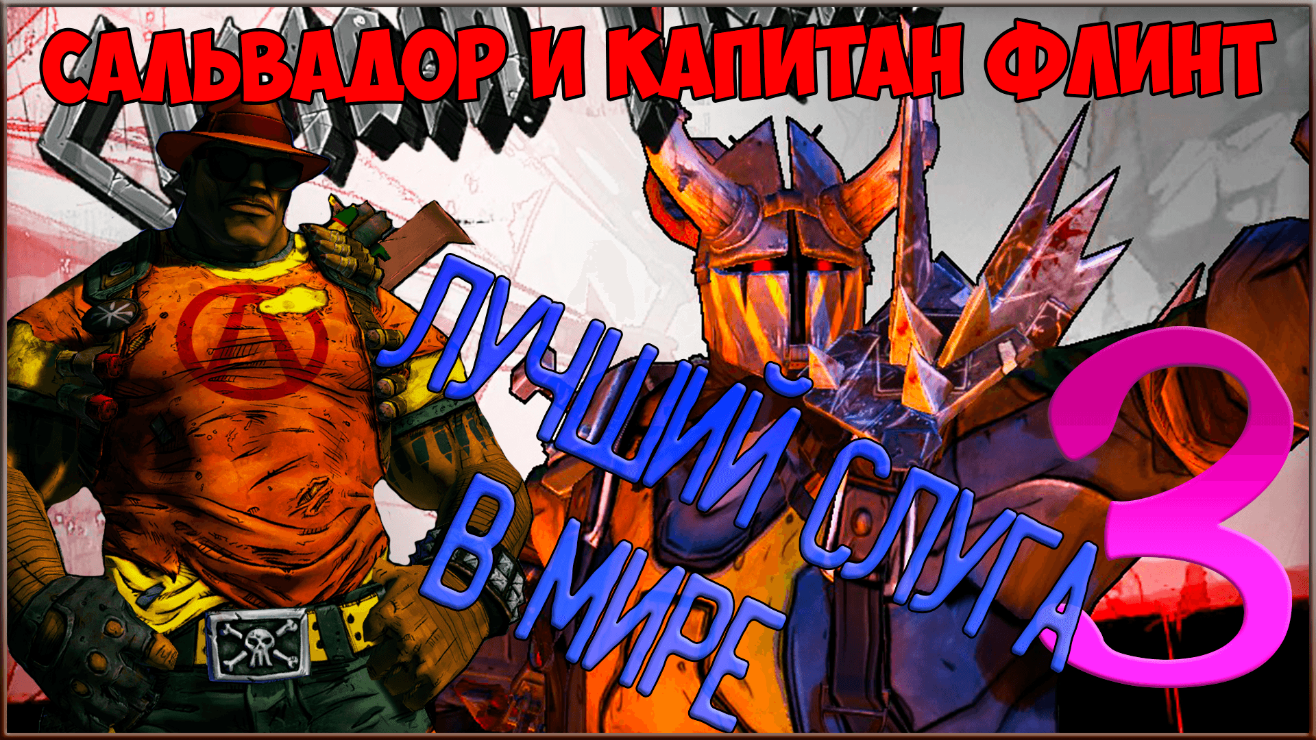 ⭐ Borderlands 2 ⭐ #3 Лучший слуга в мире