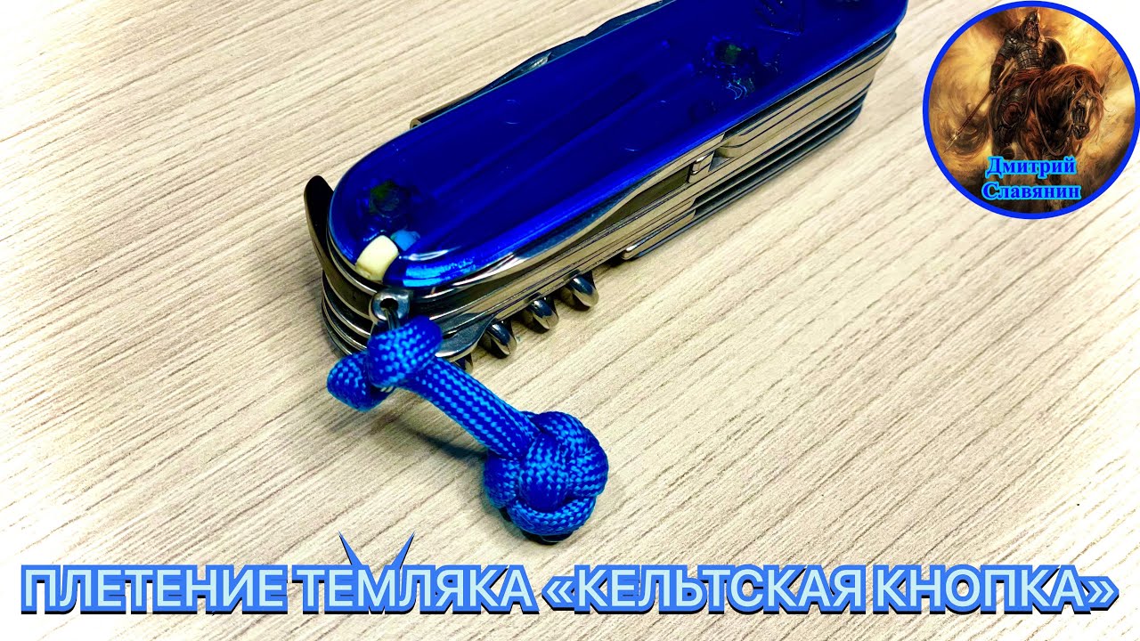 ПЛЕТЕНИЕ ТЕМЛЯКА «КЕЛЬТСКАЯ КНОПКА» смотреть онлайн