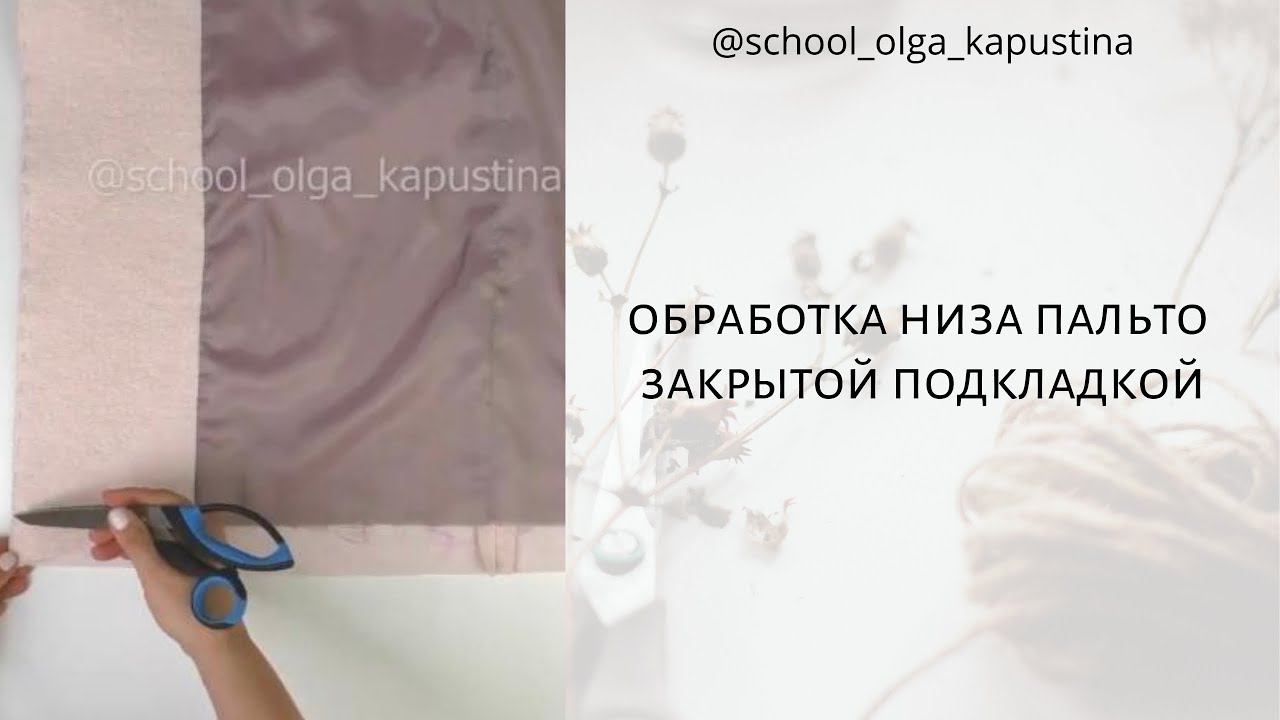 Обработка низа пальто закрытой подкладкой ✂️