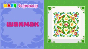 ШАЯН Формалар - Шакмак / Квадрат - Учим геометрические формы на татарском языке