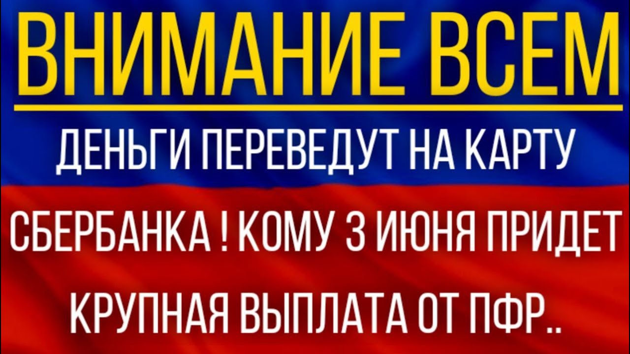 Деньги переведут НА карту Сбербанка! Кому 3 июня придет Крупная Выплата от ПФР.mp4 смотреть онлайн