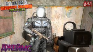 ДЖЕЙМС | STALKER НАРОДНАЯ СОЛЯНКА OGSR 2023 | Серия 44