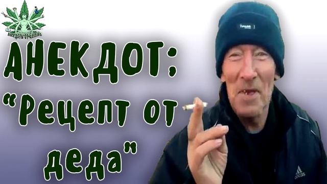 Новые анекдоты | РЕЦЕПТ ОТ ДЕДА смотреть онлайн