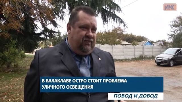 ПОВОД И ДОВОД. В Балаклаве остро стоит проблема уличного освещения смотреть онлайн