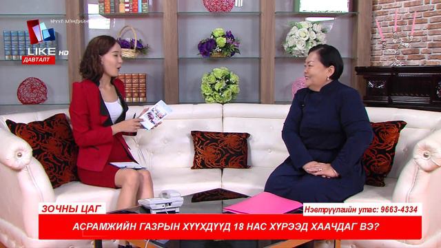 zochnii tsag 09 19 Асрамжийн газрын хүүхдүүд 18 нас хүрээд хаачдаг вэ смотреть онлайн
