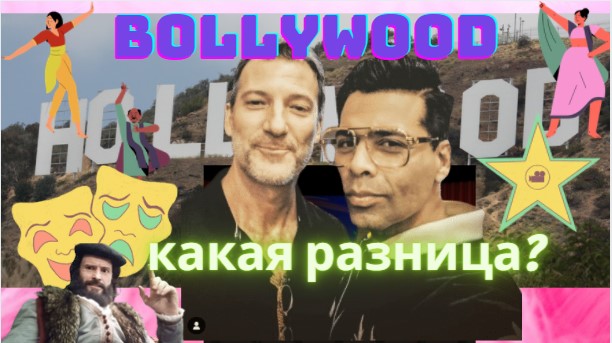 Болливуд и Голливуд.