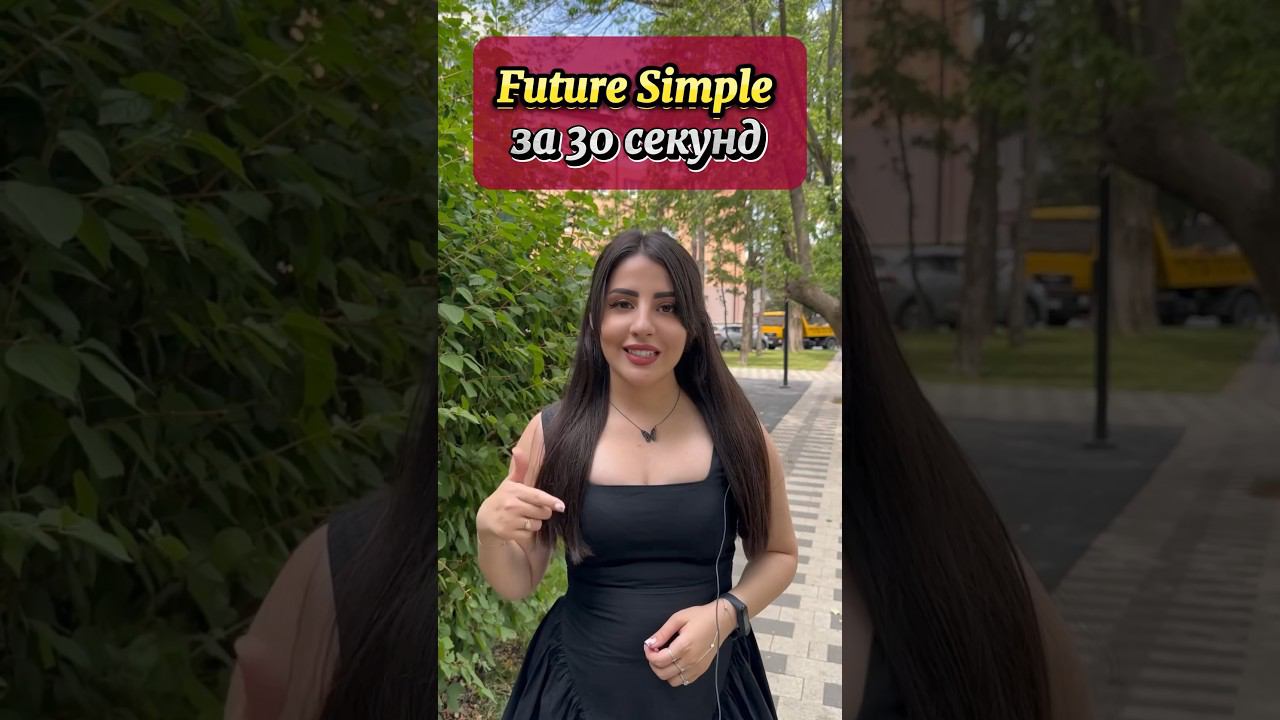 Future Simple #english #английскийязык #английский #английскийдляпутешествий #futuresimple смотреть онлайн