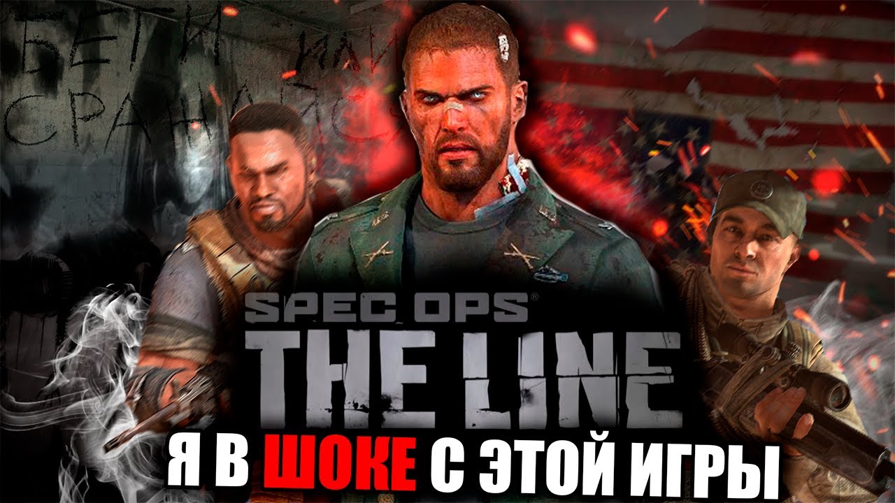 МАКСИМАЛЬНО УЖАСНЫЙ ШУТЕР | Spec Ops:The Line