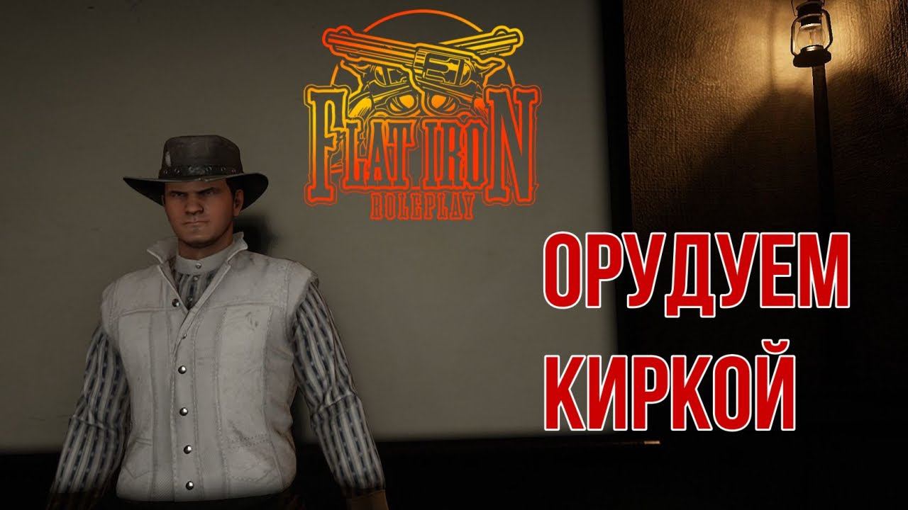 Стрим! Зарабатываем в RDR 2 RP! Flat Iron RP! смотреть онлайн
