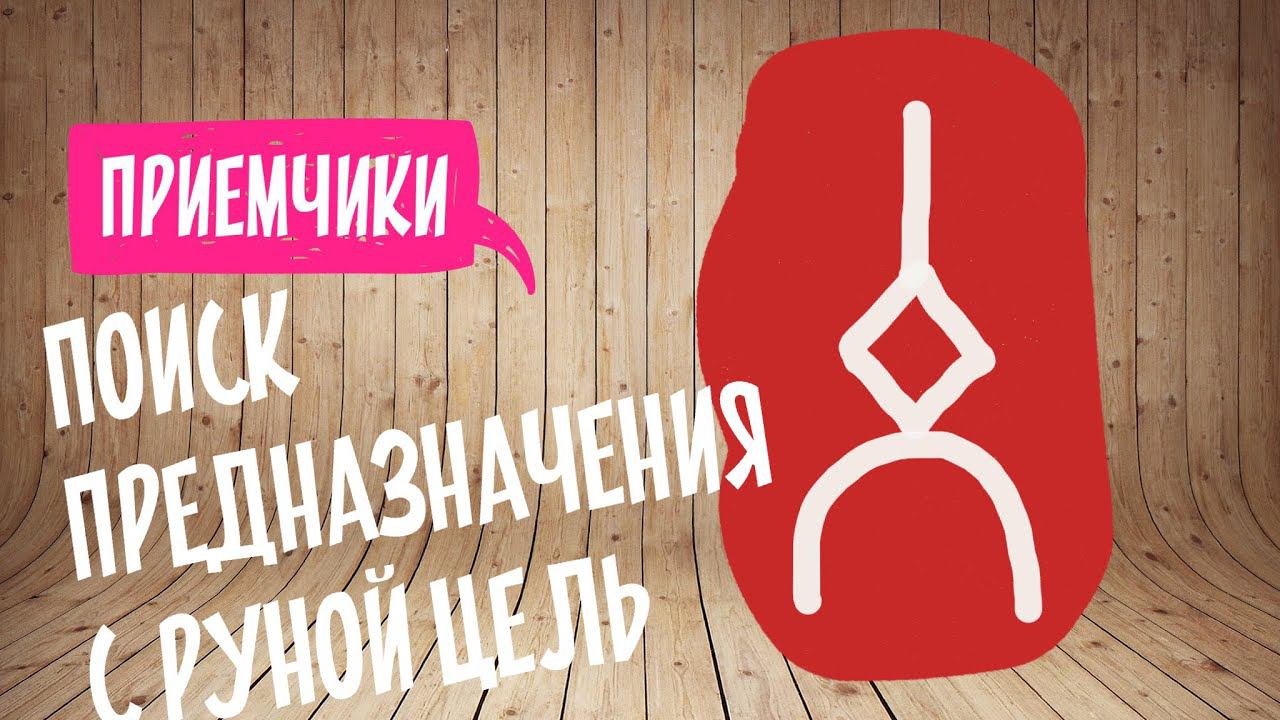 Русские Руны - поиск предназначения руна Цель смотреть онлайн