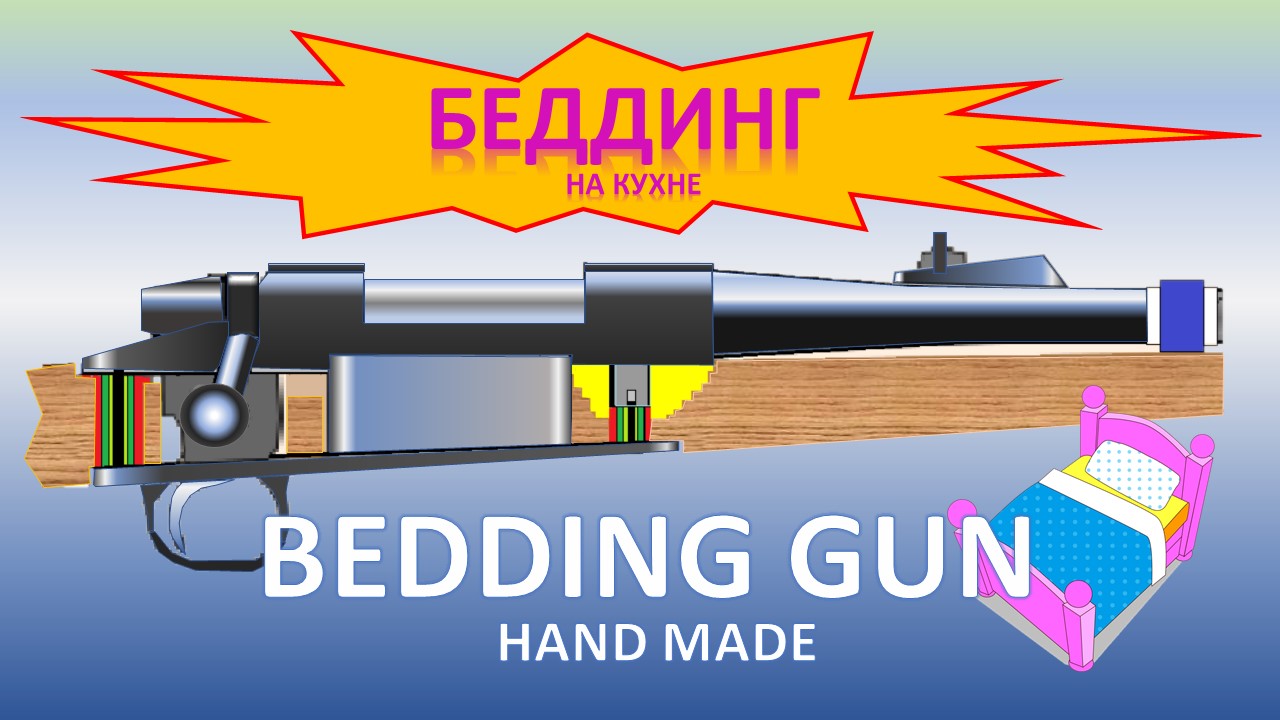 БЕДДИНГ (BEDDING GUN) карабина с деревянной ложей
