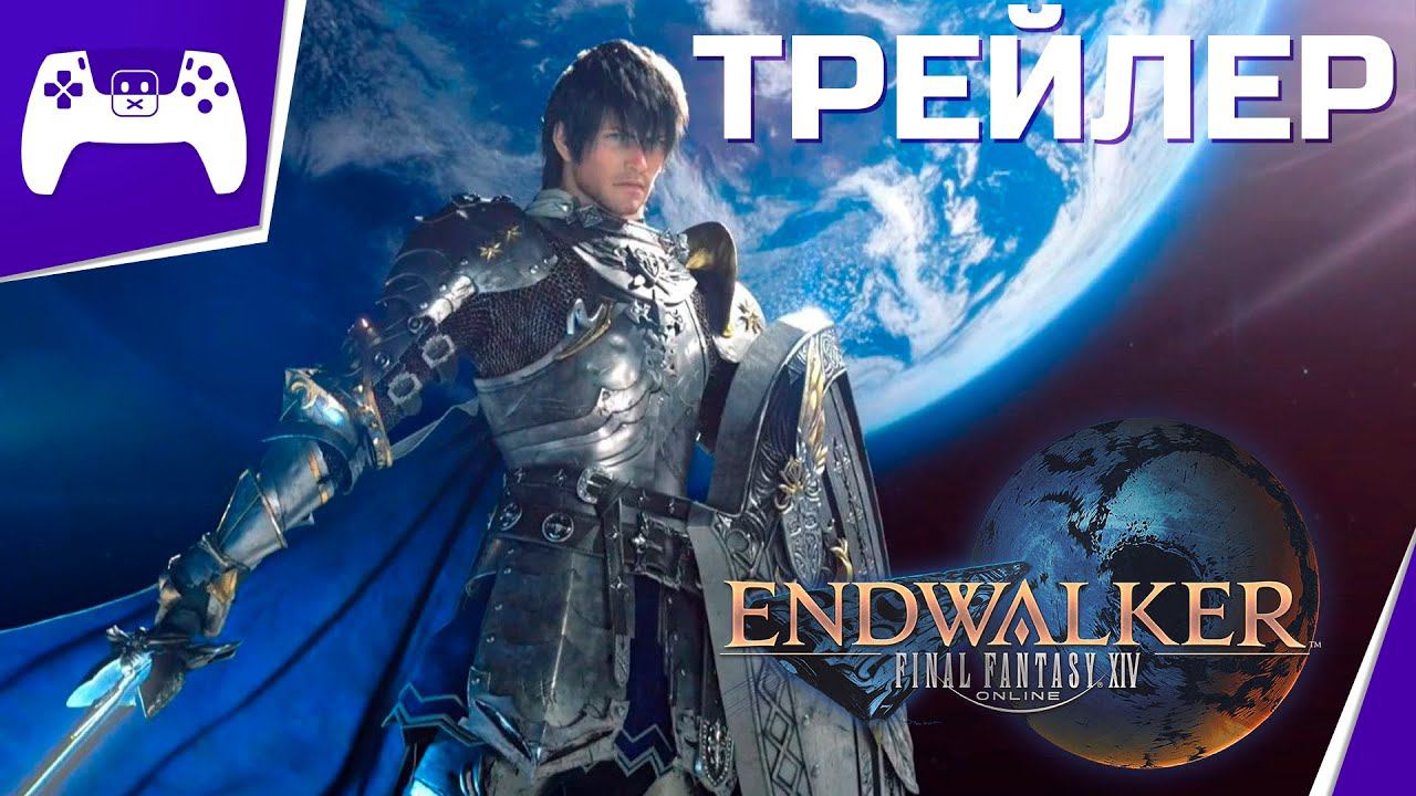 Final Fantasy XIV: Endwalker - Официальный трейлер
