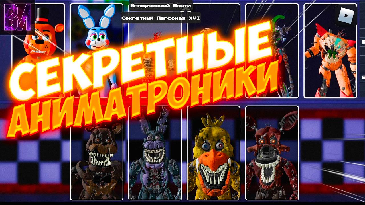 Как найти 24 СЕКРЕТНЫХ аниматроников РОБЛОКС | Fredbear's mega roleplay ROBLOX смотреть онлайн