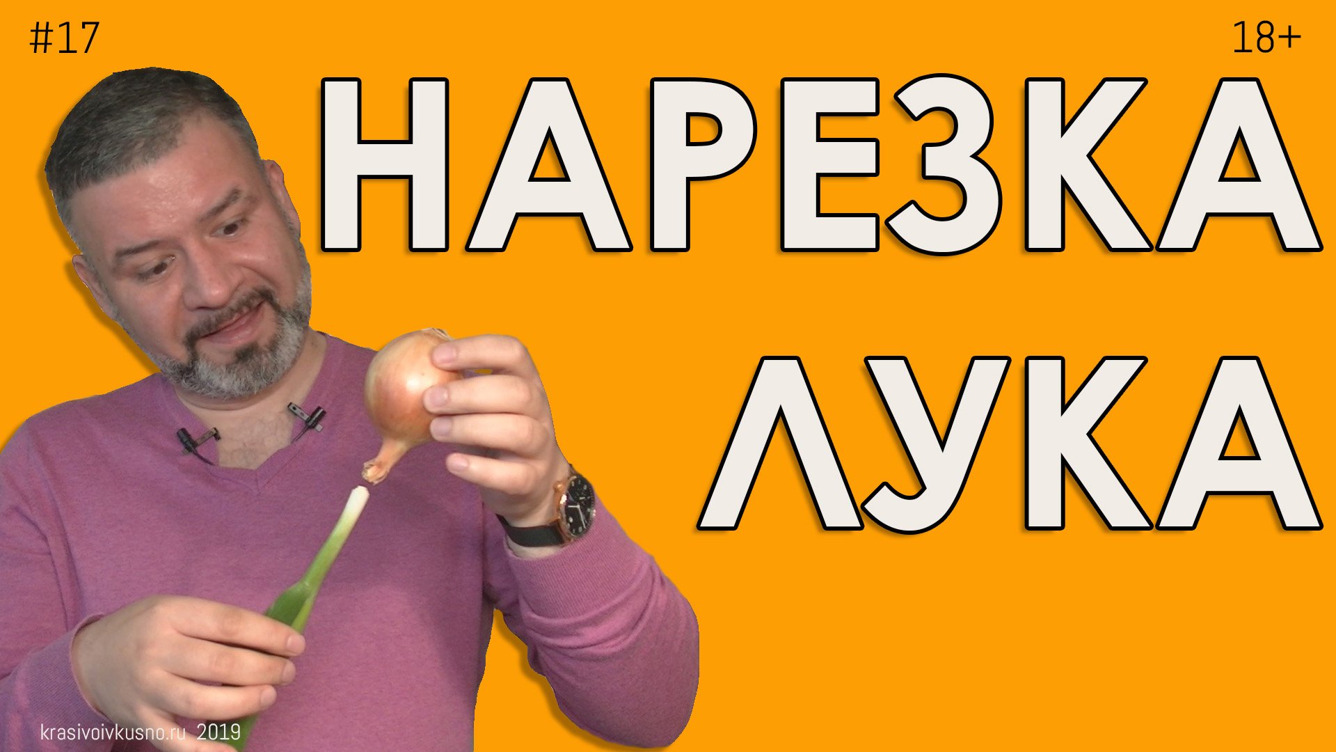 4 способа нарезки лука. Быстрая и декоративная нарезка смотреть онлайн