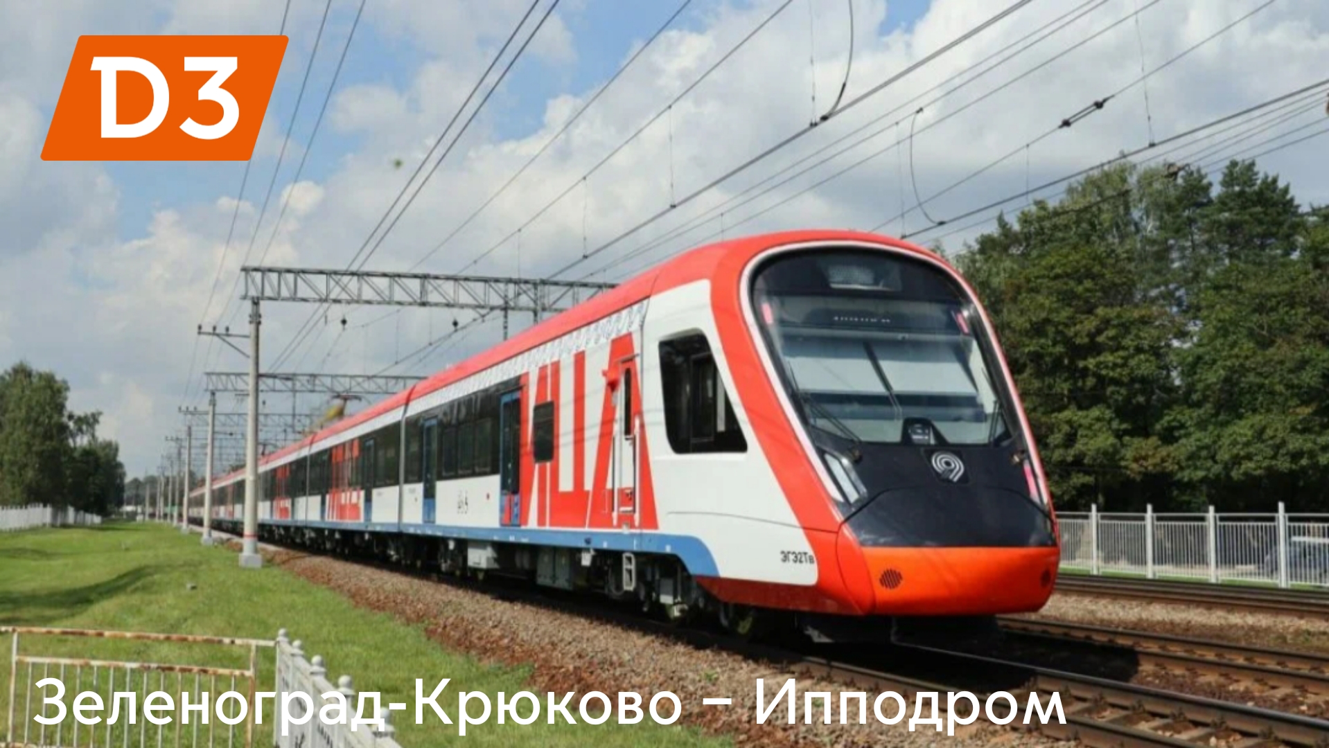 Информатор: МЦД-3 Зеленоград-Крюково – Ипподром смотреть онлайн