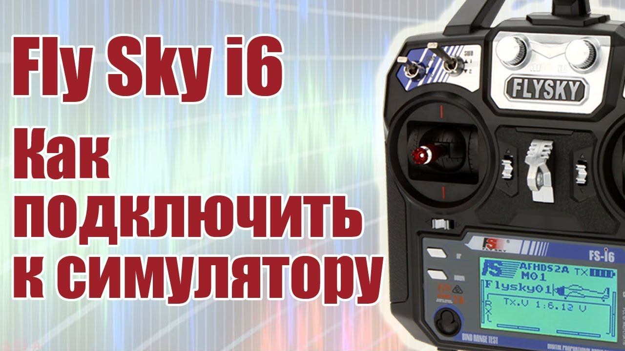 Как подключить FlySky i6 к симулятору / ALNADO смотреть онлайн