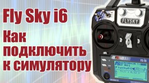 Как подключить FlySky i6 к симулятору / ALNADO