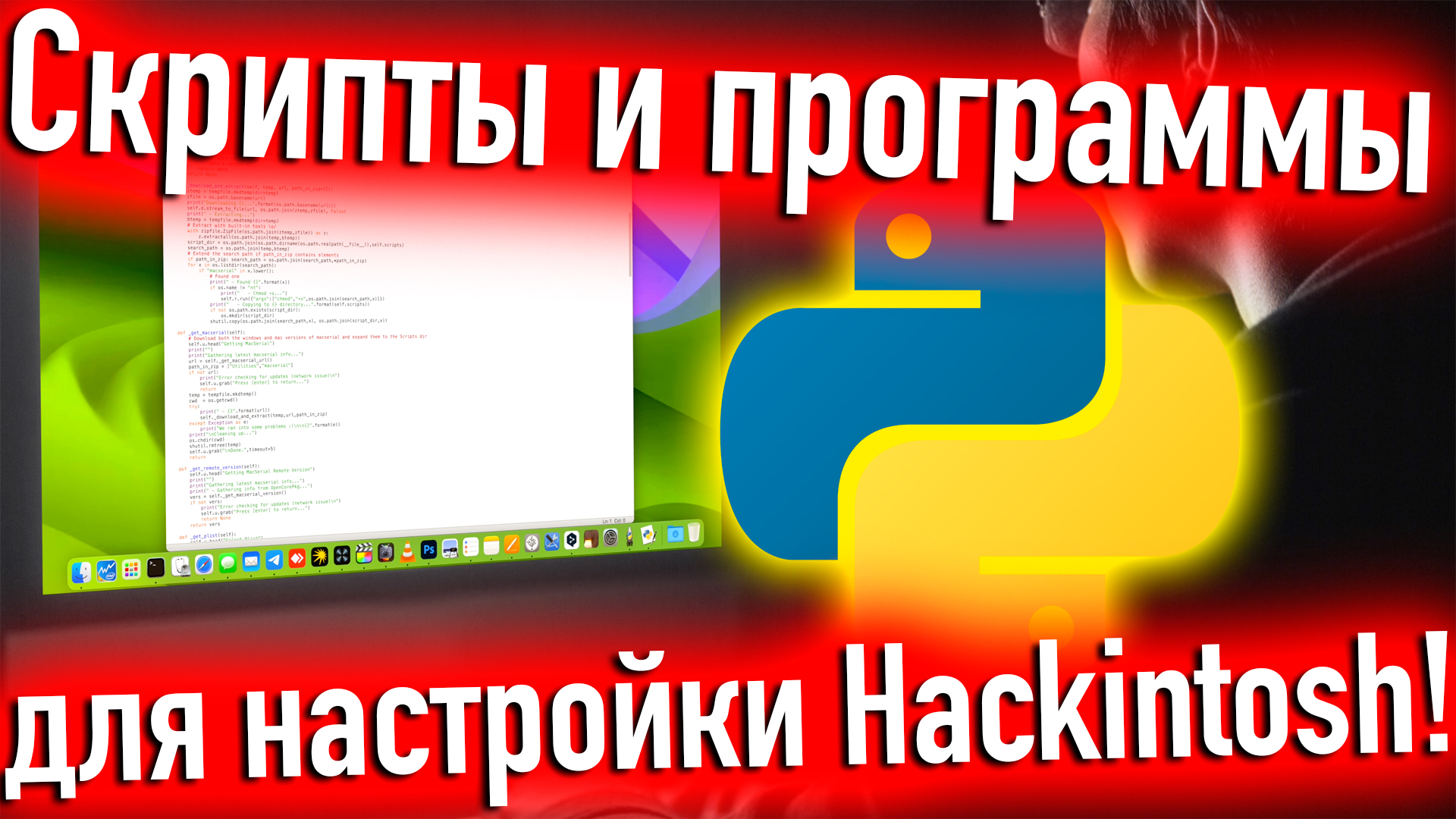 СКРИПТЫ И ПРОГРАММЫ ДЛЯ АВТОМАТИЧЕСКОЙ НАСТРОЙКИ HACKINTOSH! - ALEXEY BORONENKOV | 4K смотреть онлайн