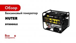Бензиновый генератор Huter DY8000LX 64/1/19