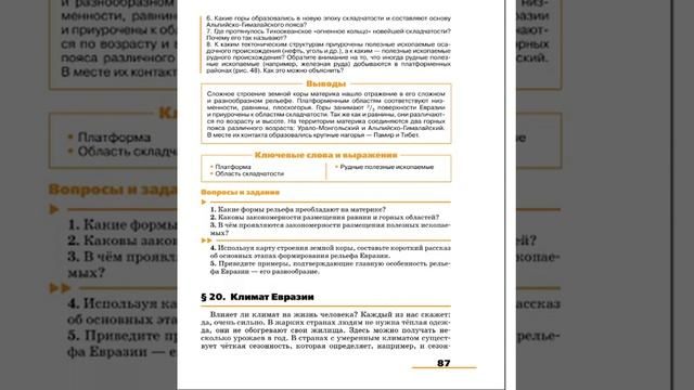 География 7к (Климанова) §19 Рельеф Евразии смотреть онлайн
