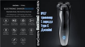 Бритва ENCHEN Blackstone3 (с триммером, зарядка от Type C, IPX7