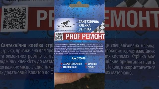 Сантехническая клейкая ремонтная лента Mustang PROF РЕМОНТ 50 мм*30м смотреть онлайн