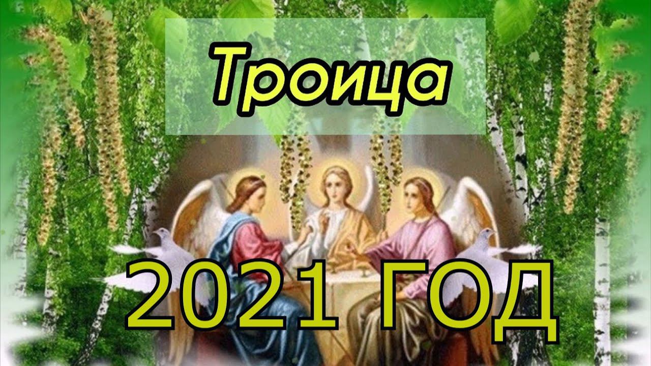 Троица 2021. Что можно и нельзя делать в Троицу: народные и православные традици . смотреть онлайн