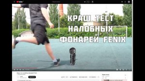 Краш тест налобных фонарей Fenix