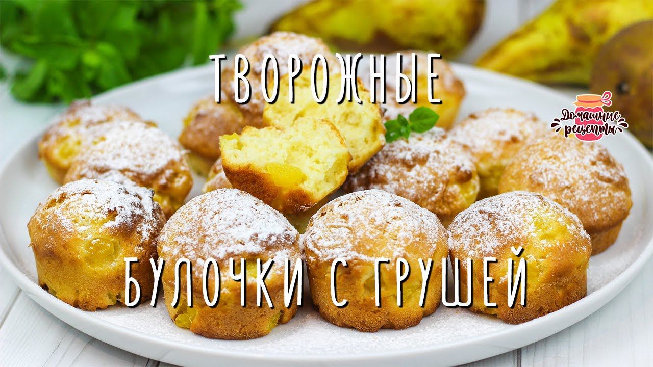 Готовьте сразу 2 порции! За 30 минут! Мягкие творожные булочки с грушей смотреть онлайн