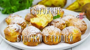Готовьте сразу 2 порции! За 30 минут! Мягкие творожные булочки с грушей