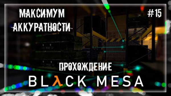 МАКСИМУМ АККУРАТНОСТИ | Прохождение Black Mesa #15