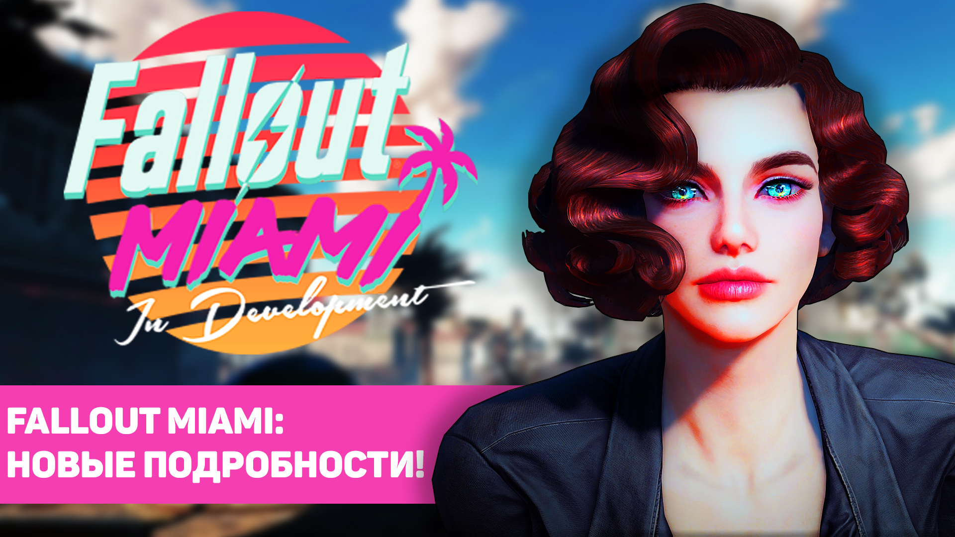 Fallout Miami - Новая информация!