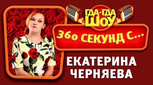 360 секунд с... Екатерина Черняева Online Vologda (выпуск №2)
