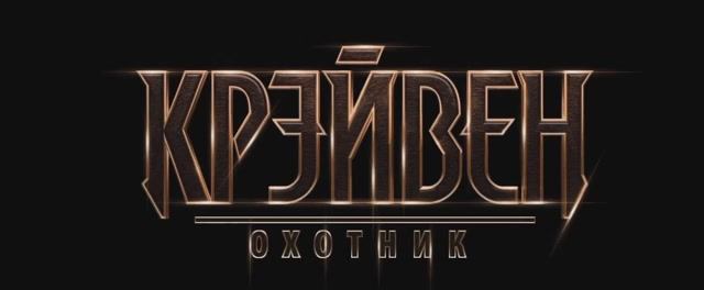 Крэйвен-охотник (2024) смотреть онлайн