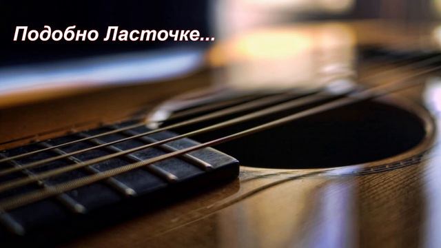 Подобно Ласточке... смотреть онлайн