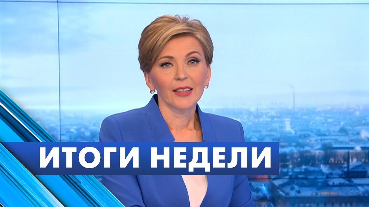 Главные новости Петербурга за неделю