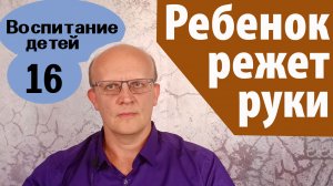 Ребенок режет руки. Самоповреждение. Видео для родителей