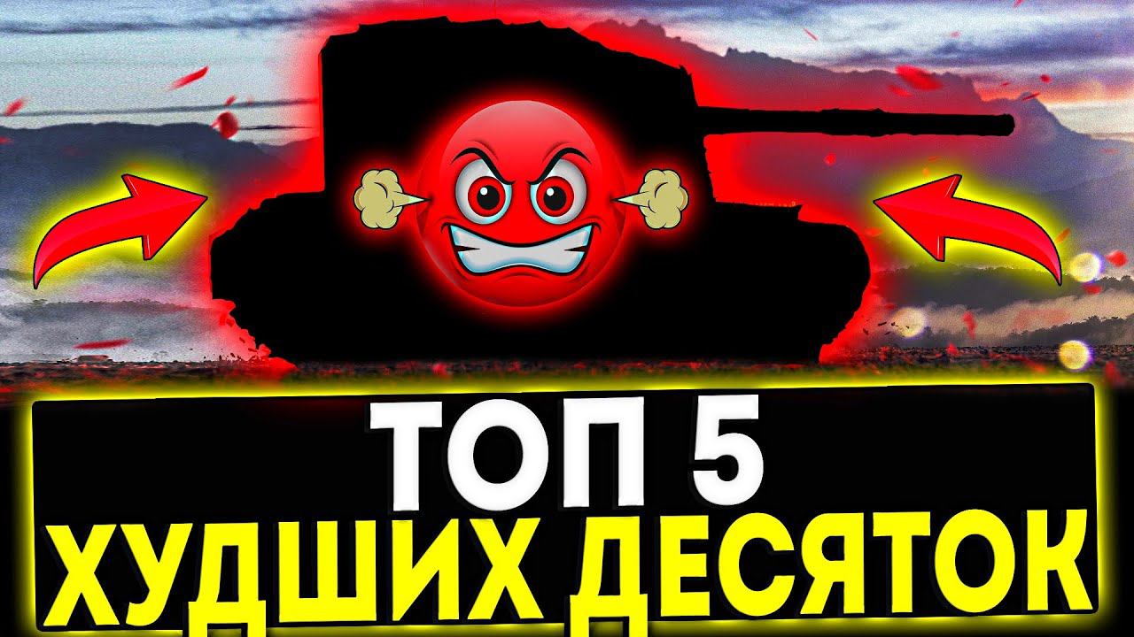 ✅ ТОП-5 ХУДШИХ ТАНКОВ 10 УРОВНЯ! НЕ КАЧАЙ ПЛОХИЕ ТАНКИ В ИГРЕ МИР ТАНКОВ смотреть онлайн