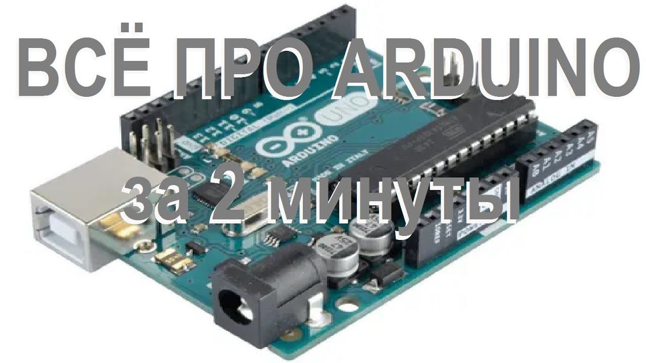 ВСЁ ПРО ARDUINO в ОДНОМ ВИДЕО! #shorts #arduino #diy #arduinouno #handmade #ардуино #поделки смотреть онлайн