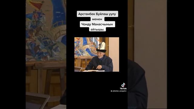 Арстанбек Буйлаш уулу менен Чонду Манасчынын айтышы смотреть онлайн