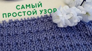Узелки на лицевой глади | Очень простой узор для свитера, кардигана, шапки