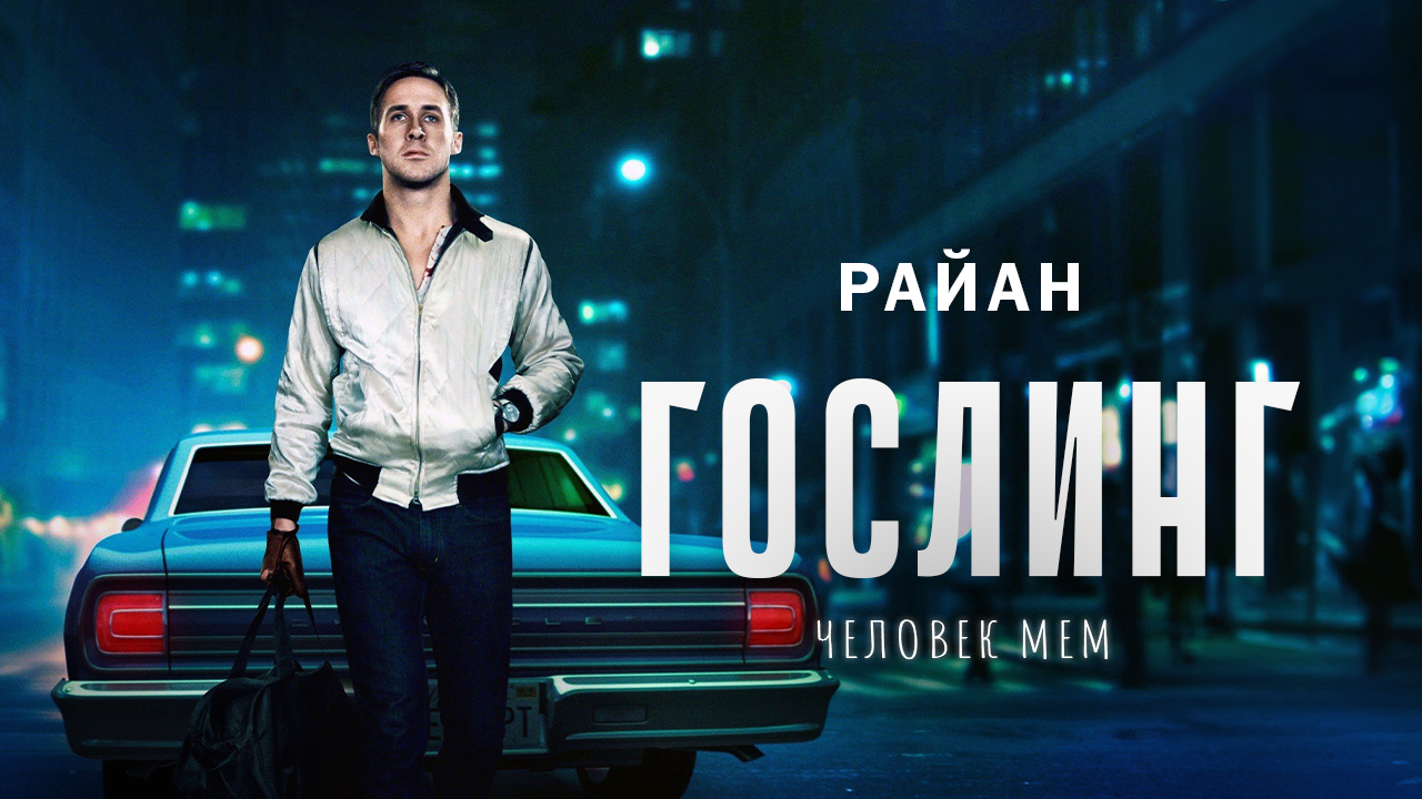 Райан Гослинг - человек мем смотреть онлайн