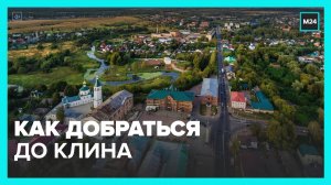 Москвичам рассказали, как добраться до Клина - Москва 24