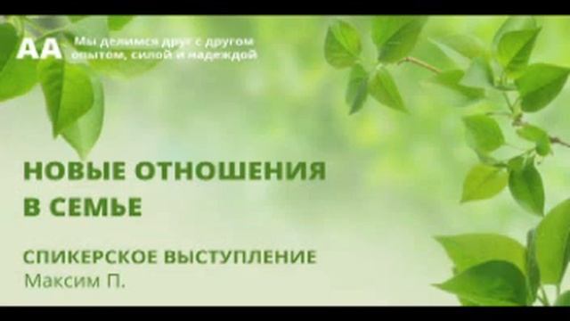 Новые отношения в семье. Максим П. Часть 1. смотреть онлайн