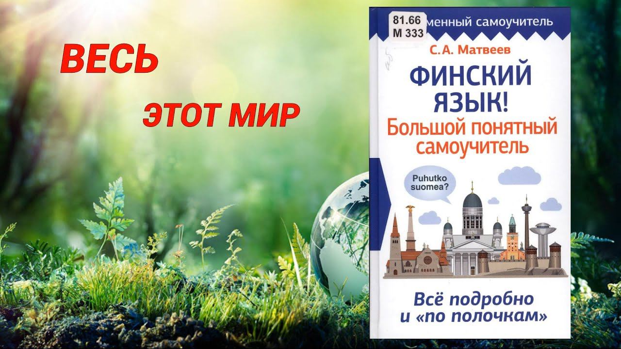 ВЕСЬ ЭТОТ МИР. Финский язык. смотреть онлайн